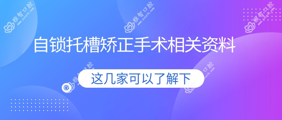 自锁托槽矫正手术相关资料