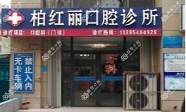 泰安柏红丽口腔