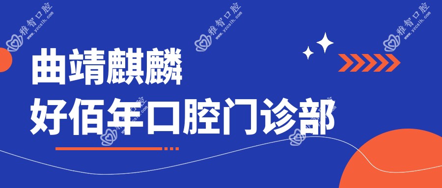 曲靖麒麟好佰年口腔门诊部