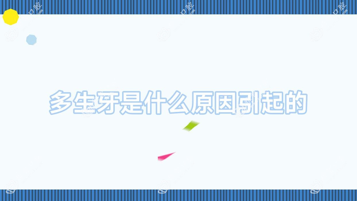 多生牙是什么原因引起的