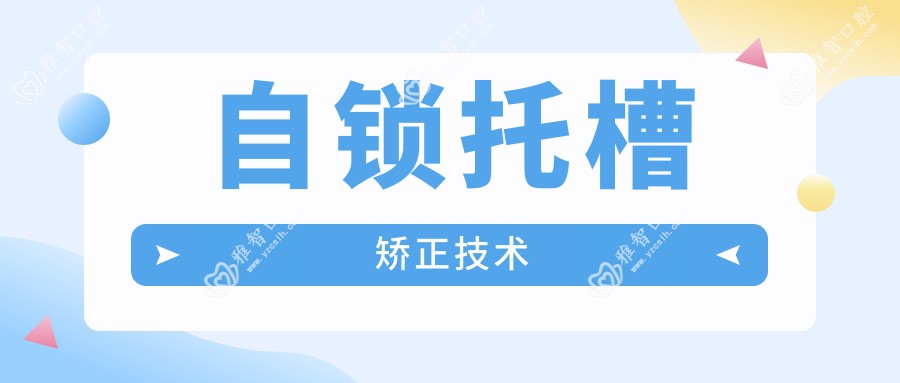自锁托槽矫正技术