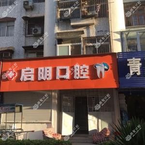 启明口腔