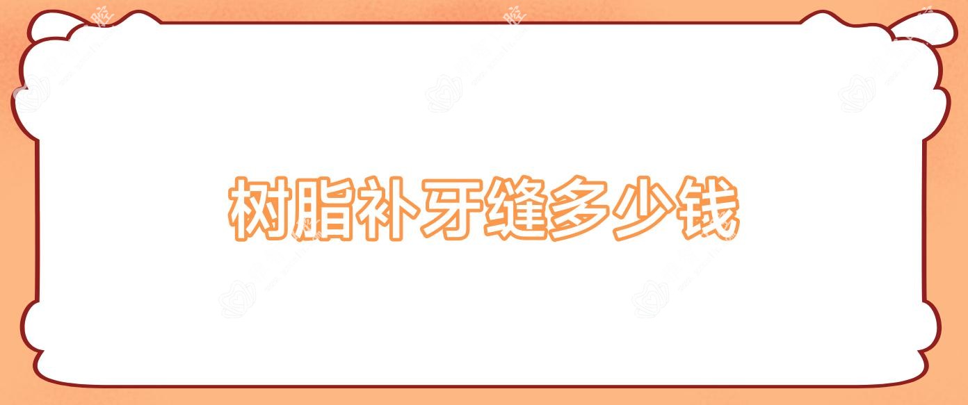树脂补牙缝多少钱