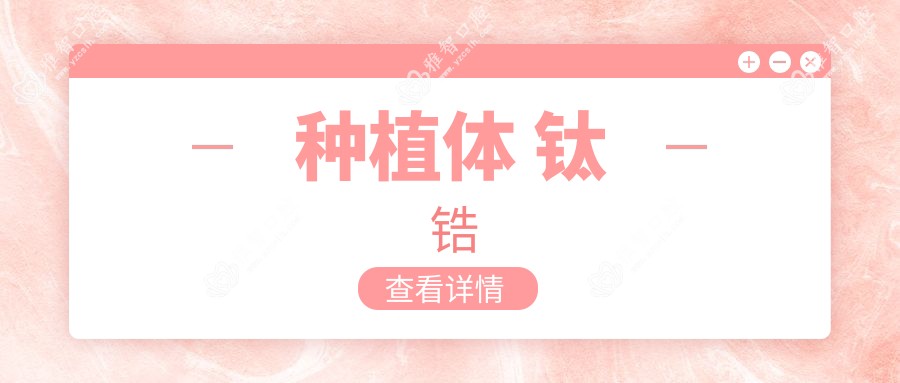 种植体 钛锆