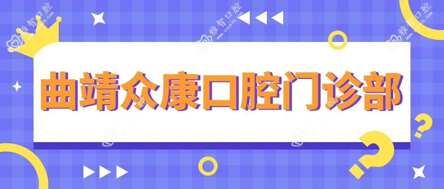 曲靖众康口腔门诊部