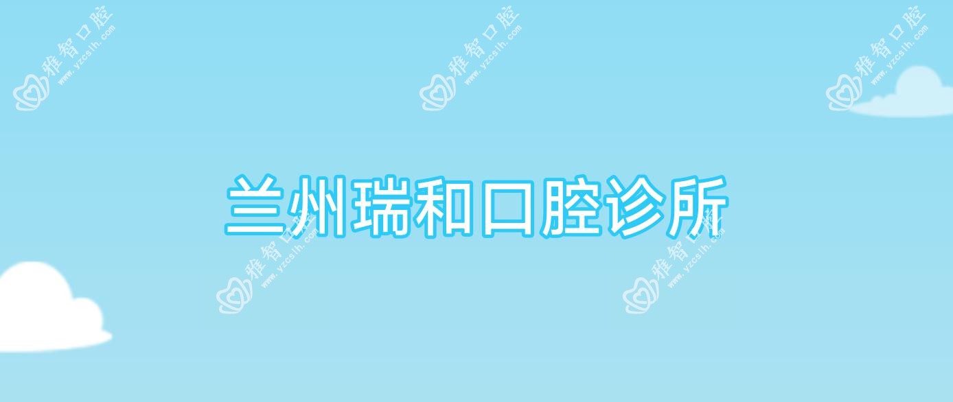 兰州瑞和口腔诊所
