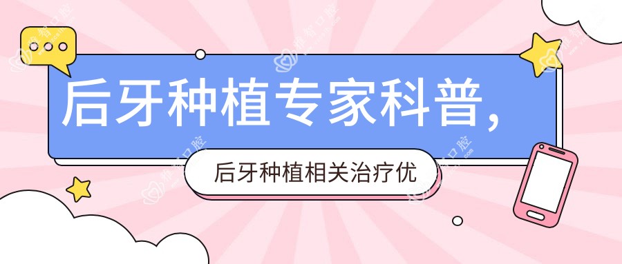 后牙种植医生科普,后牙种植相关治疗优缺点以及禁忌人群