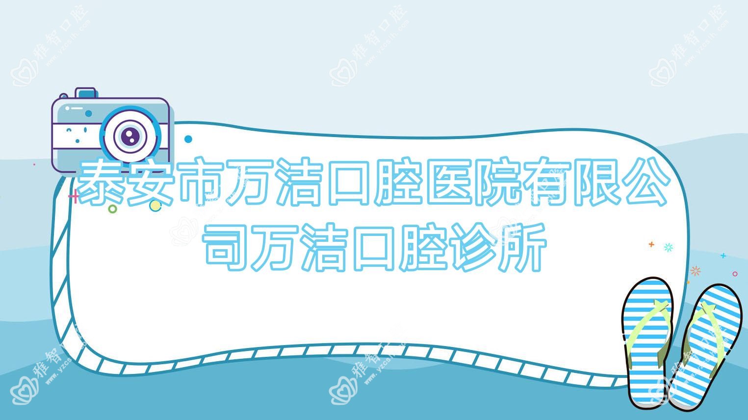 泰安市万洁口腔医院有限公司万洁口腔诊所