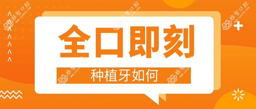 全口即刻种植牙如何