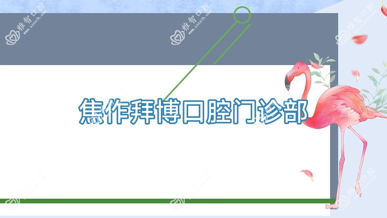 焦作拜博口腔门诊部
