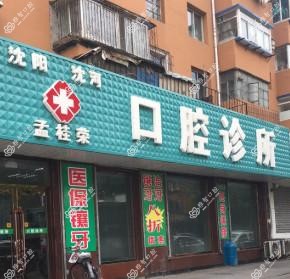 沈阳沈河孟桂荣口腔