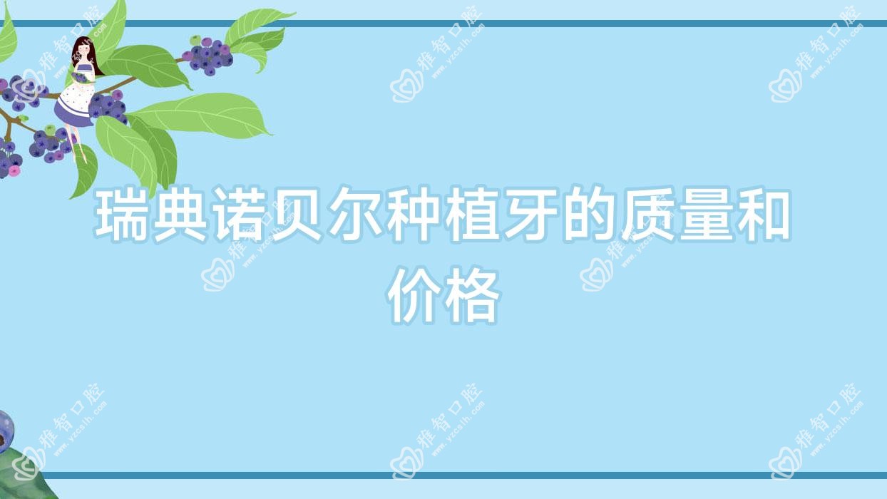 瑞典诺贝尔种植牙的质量和价格