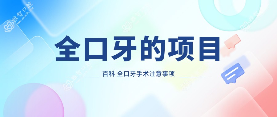 全口牙的项目百科 全口牙手术注意事项