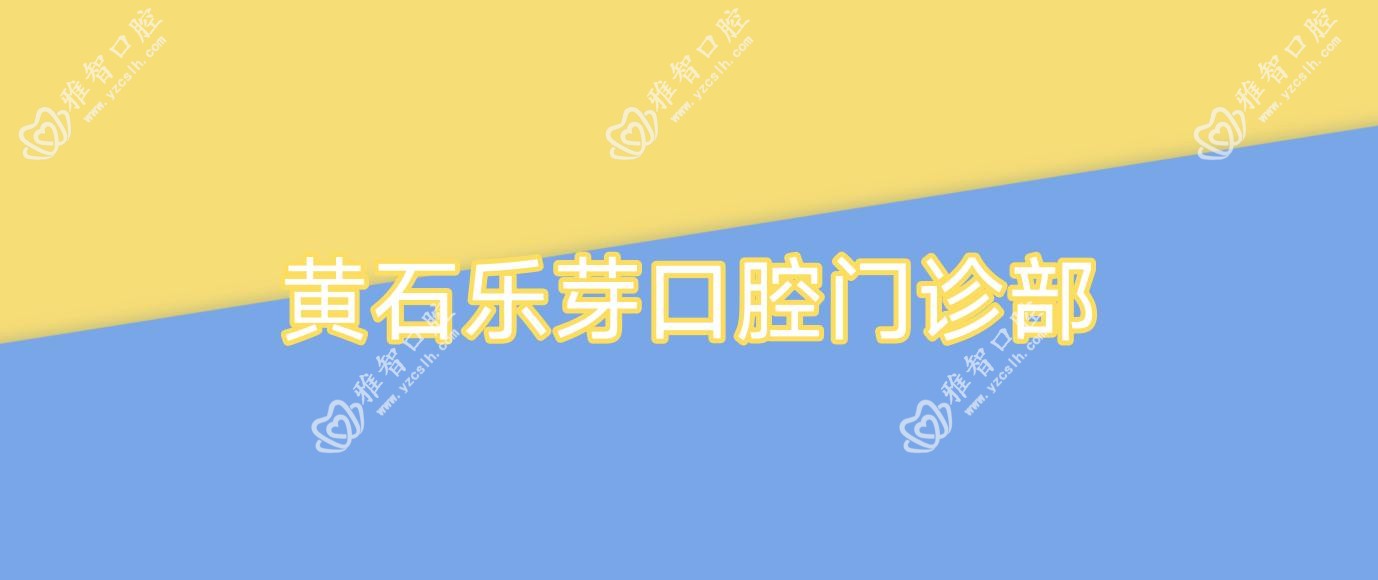 黄石乐芽口腔门诊部