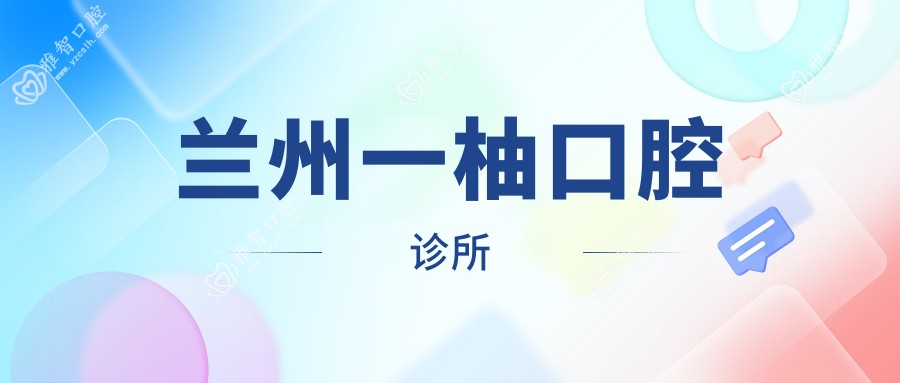 兰州一柚口腔诊所