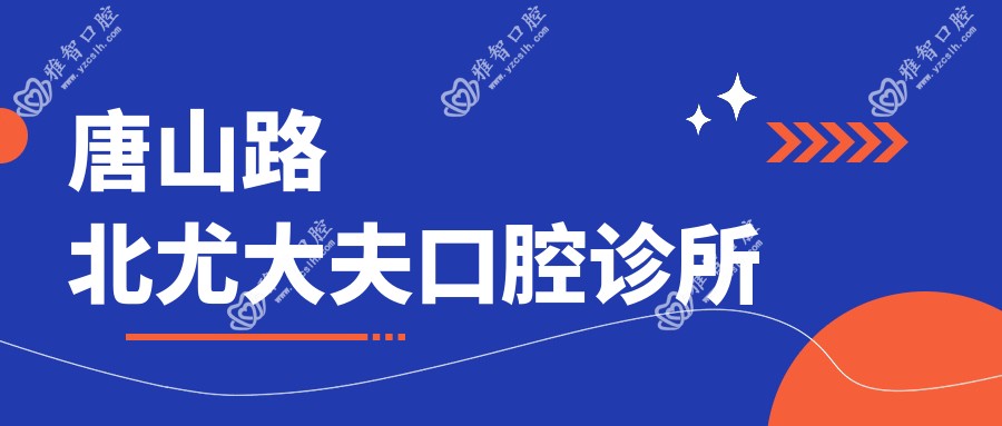 唐山路北尤大夫口腔诊所
