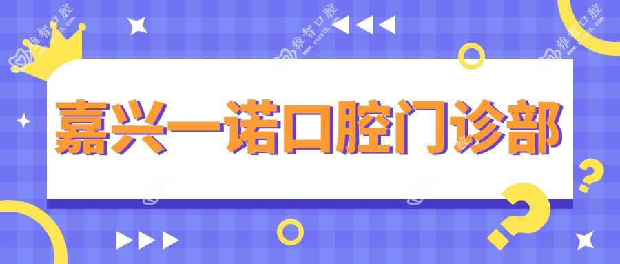 嘉兴一诺口腔门诊部