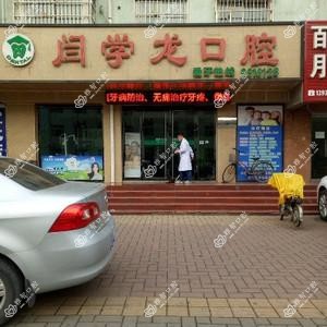 闫学龙口腔