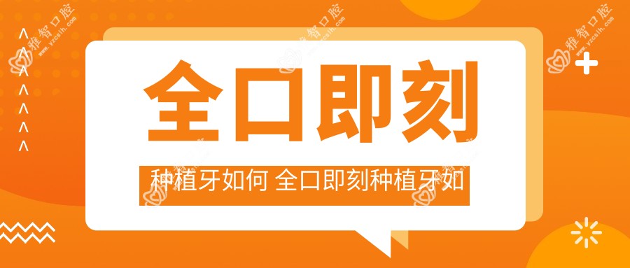 全口即刻种植牙如何 全口即刻种植牙如何选择基台型号