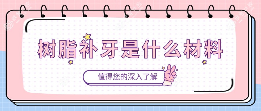 树脂补牙是什么材料