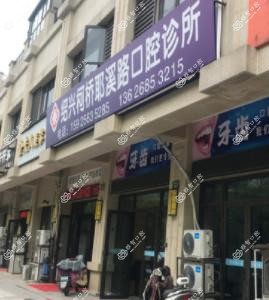 绍兴河桥耶溪路口腔