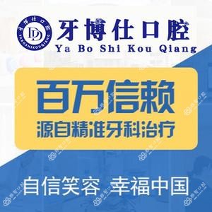 清镇牙博仕口腔