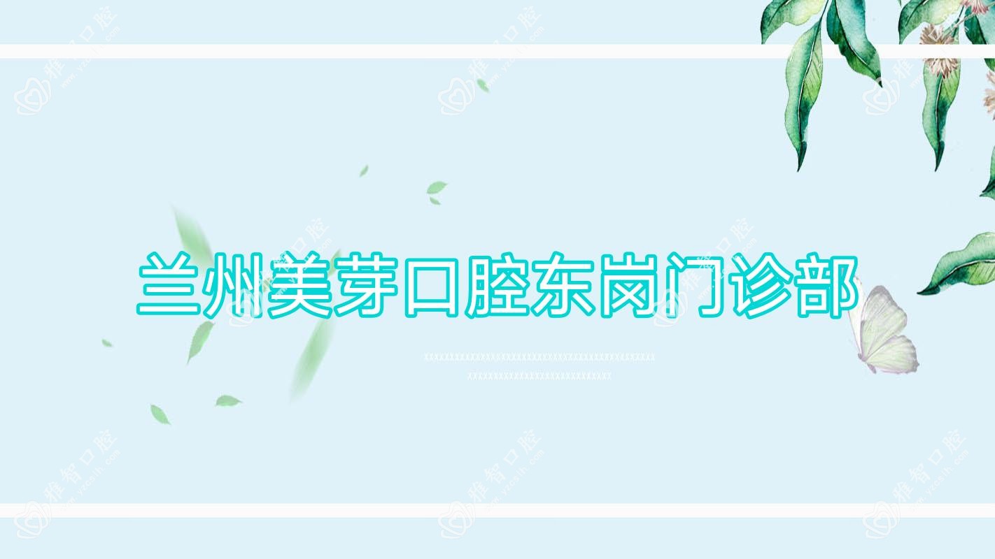 兰州美芽口腔东岗门诊部