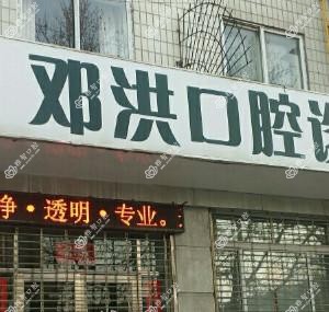 大连甘井子邓洪口腔