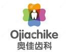 呼和浩特奥佳齿科