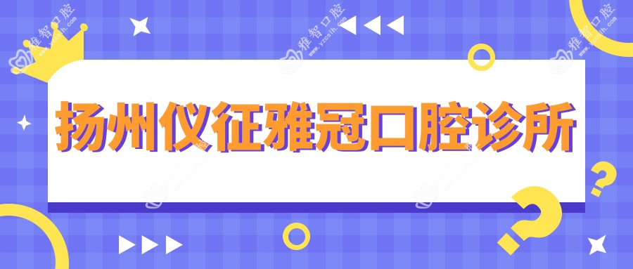 扬州仪征雅冠口腔诊所
