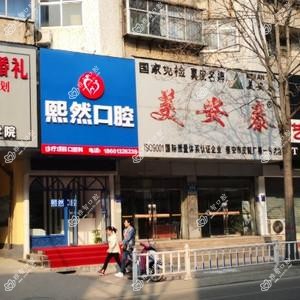 熙然口腔