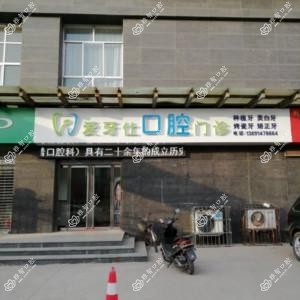 爱牙仕口腔