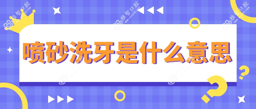 喷砂洗牙是什么意思