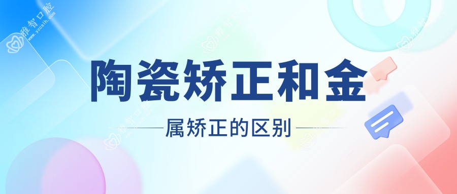 陶瓷矫正和金属矫正的区别