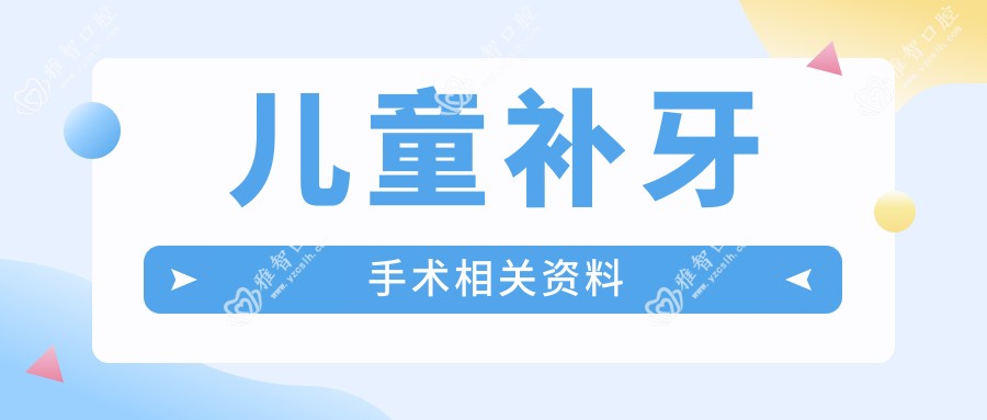 儿童补牙手术相关资料