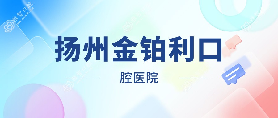 扬州金铂利口腔医院