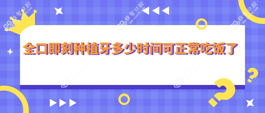 全口即刻种植牙多少时间可正常吃饭了