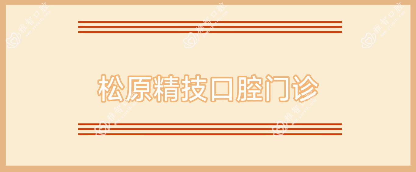 松原精技口腔门诊