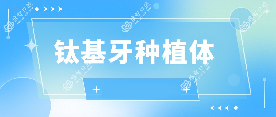 钛基牙种植体