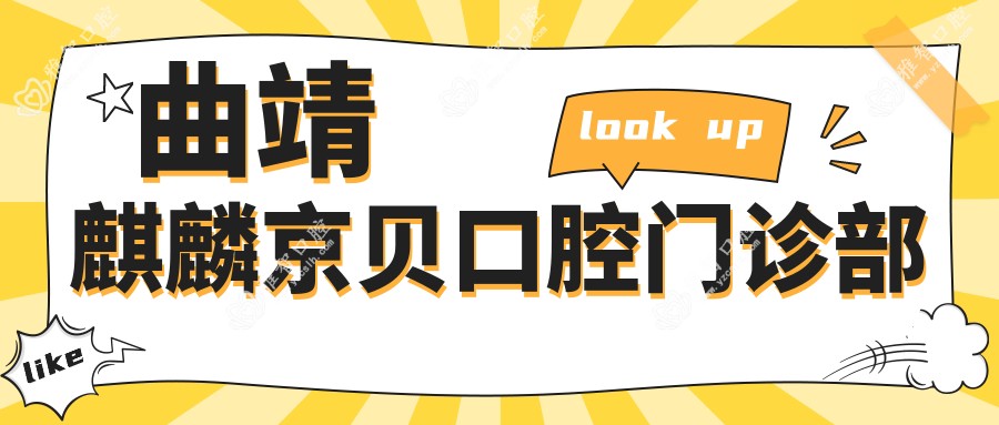 曲靖麒麟京贝口腔门诊部