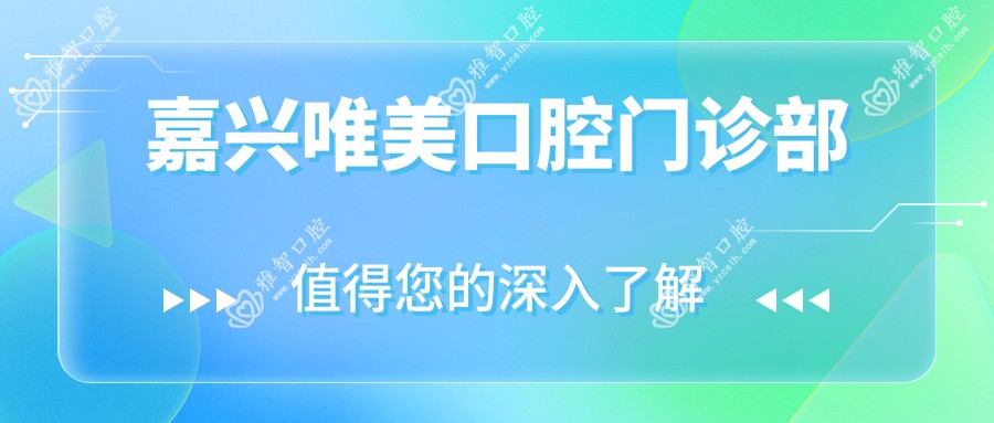 嘉兴唯美口腔门诊部