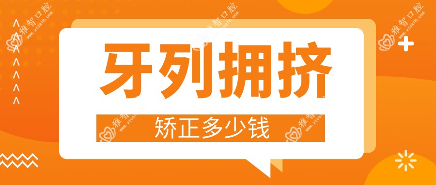 牙列拥挤矫正多少钱