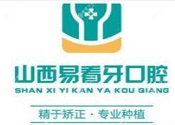 山西易看牙口腔·种植矫正中心(文兴苑店)