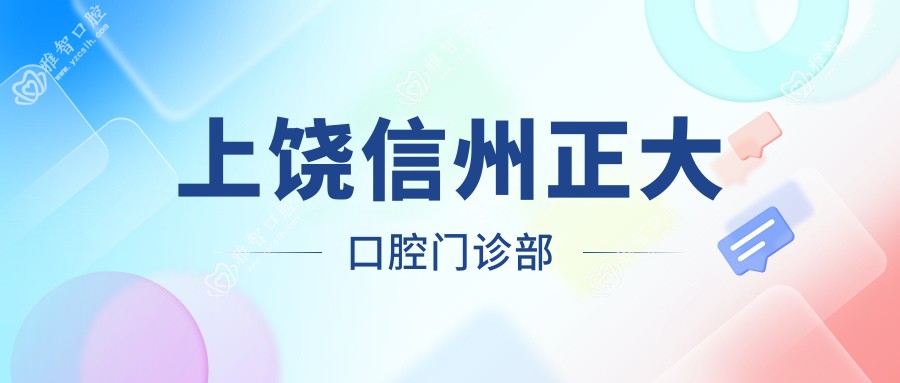 上饶信州正大口腔门诊部