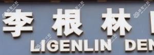 李根林口腔(京华城店)
