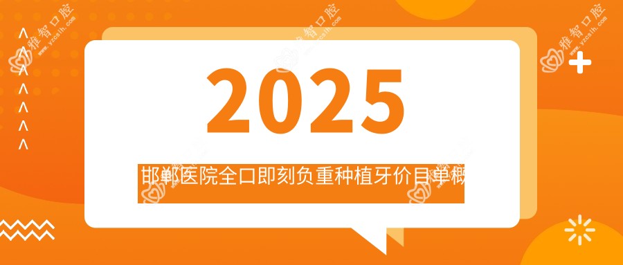 2025邯郸医院全口即刻负重种植牙价目单概览!附超人气医院排名榜!