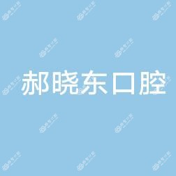 太原市迎泽区郝晓东口腔