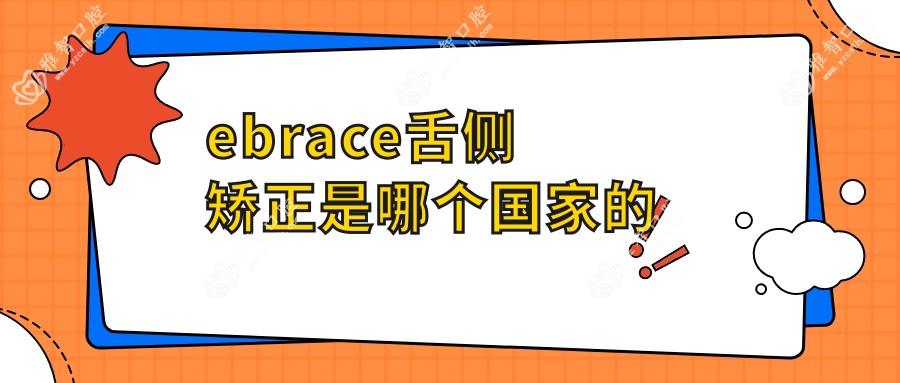 ebrace舌侧矫正是哪个我国的