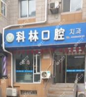 大连科林口腔诊所有限公司