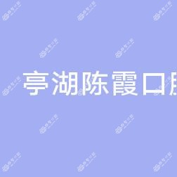 亭湖陈霞口腔诊所
